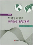 무역클레임과 국제상사중재론 | 이성민 - 교보문고