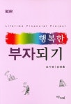 행복한 부자되기 | 김기영 - 교보문고