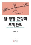 일·생활 균형과 조직관리 | 박상언 - 교보문고