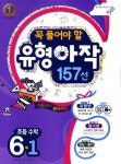 수학 6-1 유형아작 157선(2012) | 비상교육 편집부 - 교보문고