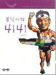 봉달이의 4141 | 이봉주 - 교보문고