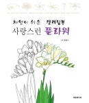 사랑스런 플라워 | 윤필수 - 교보문고