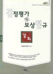 감정평가 및 보상법규 강의 | 강병운 - 교보문고
