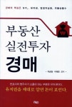 부동산 실전투자 경매 | 이공원 - 교보문고