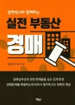 실전 부동산 경매 | 장건 - 교보문고