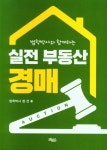 실전 부동산 경매 | 장건 - 교보문고