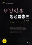행정법총론(7 9급)(2012)(대한민국) | 문일 - 교보문고