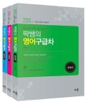 팍쌤의 영어구급차 세트(문법편+어휘편+독해편)(2015) | 서정화 - 교보문고