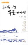 그리운 섬 우도에 가면 | 이생진 - 교보문고