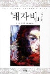 태자비 1 | 다금정 - 교보문고