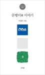 골뱅이@ 이야기 | 이생진 - 교보문고