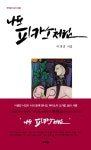 나도 피카소처럼 | 이생진 - 교보문고
