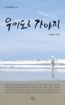 우이도로 가야지 | 이생진 - 교보문고