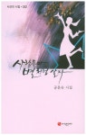 사람들아 별처럼 살자 | 공문숙 - 교보문고
