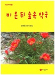 비 온 뒤 숲속 약국 | 김영철 - 교보문고