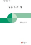 구름 위의 집 | 박옥숙 - 교보문고