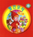 빨간모자 | 훈민출판사 편집부 - 교보문고