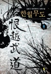 한월무도 6(완결) | 김봉규 - 교보문고
