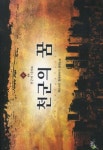 천군의 꿈 9(완결): 천군의 나라로 | 백도라지 - 교보문고