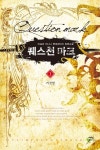 퀘스천 마크 1: 거짓말 | 바닐라 바나나 - 교보문고