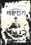 제왕전기 3: 싸울아비 | HOON - 교보문고