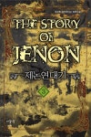 제논연대기 3: 북방 이민족 | 한관희 - 교보문고