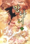 망나니 2: 망나니의 귀환 | 철홍 - 교보문고