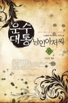 운수대통 낭인 아저씨 10: 마컴의 계획 | 소설벌레 - 교보문고