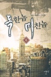 독한놈 미친놈 6: 문수와 프리메이슨 | 글쟁이 - 교보문고