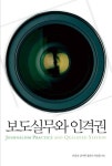 보도실무와 인격권 | 유일상 - 교보문고