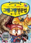 그램그램 영문법 원정대 미니 13: 결합하라 렐러나운의 관계대명사 문장 | 장영준 - 교보문고