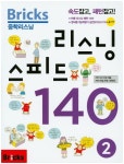 리스닝 스피드 140 2 | Bricks 편집부 - 교보문고