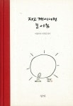 자고 깨어나면 늘 아침 | 이철수 - 교보문고