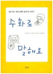 수화로 말해요 | 아키야마 나미 - 교보문고