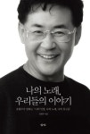나의 노래 우리들의 이야기 | 윤형주 - 교보문고