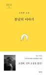 봄날의 이야기 | 오정희 - 교보문고