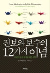 진보와 보수의 12가지 이념: 다원적 공공정치를 위한 철학 | 폴 슈메이커 - 교보문고