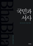 국민과 서사 | 호미 바바 - 교보문고