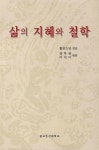 삶의 지혜와 철학 | 김부권 - 교보문고