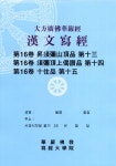 대방광불화엄경한문사경 16: 수미산정품 13 수미정상게찬품 14 십주품 15 | 한정섭 - 교보문고