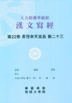 대방광불화엄경한문사경 22: 승도솔천궁품 23 | 한정섭 - 교보문고