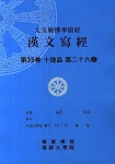 대방광불화엄경 한문사경 35: 십지품 26-2(8절) | 한정섭 - 교보문고