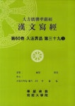 대방광불화엄경한문사경 60: 입법계품 39-1 | 한정섭 - 교보문고