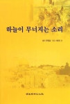 하늘이 무너지는 소리 | 한정섭 - 교보문고