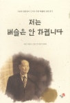 저는 벼슬은 안 하렵니다 | 죽헌 이을식 전기발간위원회 - 교보문고