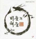 비움과 채움(2012) | 정현태 - 교보문고