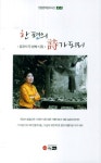 한 편의 시가 되리 | 윤경자 - 교보문고