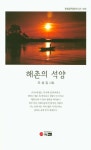 해촌의 석양 | 조성길 - 교보문고