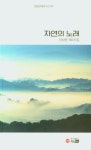 자연의 노래 | 이삼문 - 교보문고