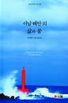 서남해안의 삶과 꿈 | 김재광 - 교보문고